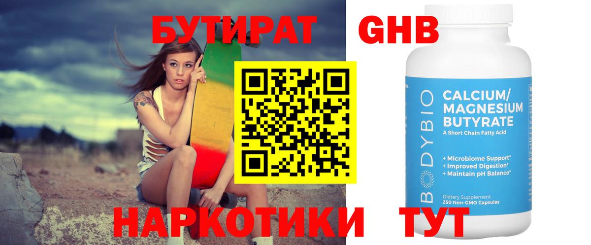 Бутират 1.4BDO Оренбург